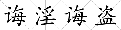 誨淫誨盜