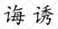 誨誘