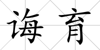 誨育