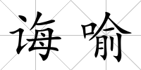 誨喻