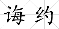 誨約