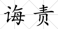 誨責