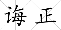 誨正