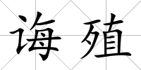 誨殖