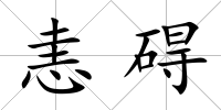恚礙