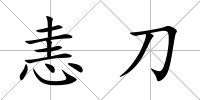 恚刀