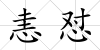 恚懟