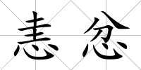 恚忿