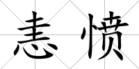 恚憤