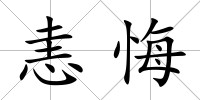 恚悔