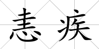 恚疾