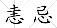 恚忌