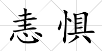 恚懼