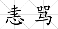 恚罵