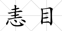 恚目