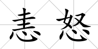 恚怒
