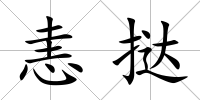 恚撻
