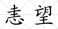恚望