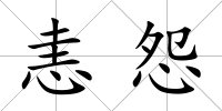 恚怨