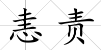 恚責