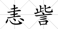 恚訾