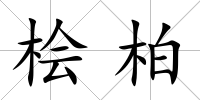 檜柏