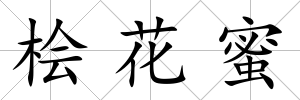 檜花蜜