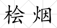 檜煙