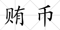 賄幣