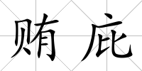 賄庇