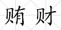 賄財(cái)