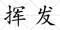 揮發(fā)