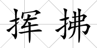 揮拂