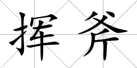 揮斧