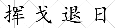 揮戈退日