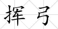 揮弓