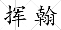 揮翰