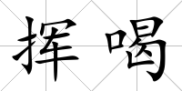 揮喝