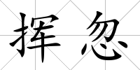 揮忽
