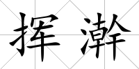 揮澣