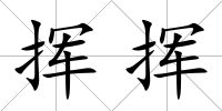 揮揮