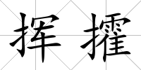 揮攉