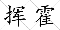 揮霍
