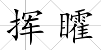 揮矐