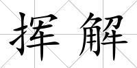 揮解