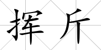 揮斤