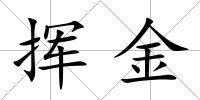 揮金