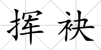 揮袂