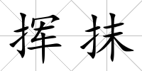 揮抹