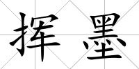 揮墨